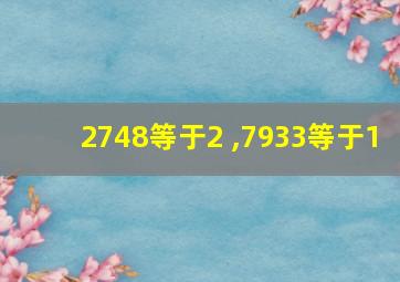 2748等于2 ,7933等于1